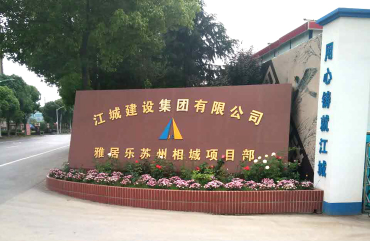 5月25日苏州二次构造柱泵合作江城建设雅居乐苏州项目 5月25日苏州二次构造柱泵合作江城建设雅居乐苏州项目