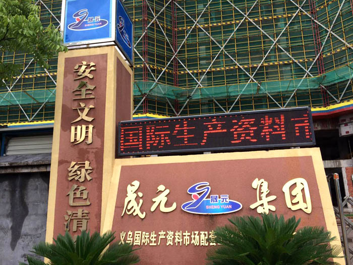 6月22日义乌二次构造柱泵厂家合作晟元国际义乌国际生产资料市场项目 6月22日义乌二次构造柱泵厂家合作晟元国际义乌国际生产资料市场项目