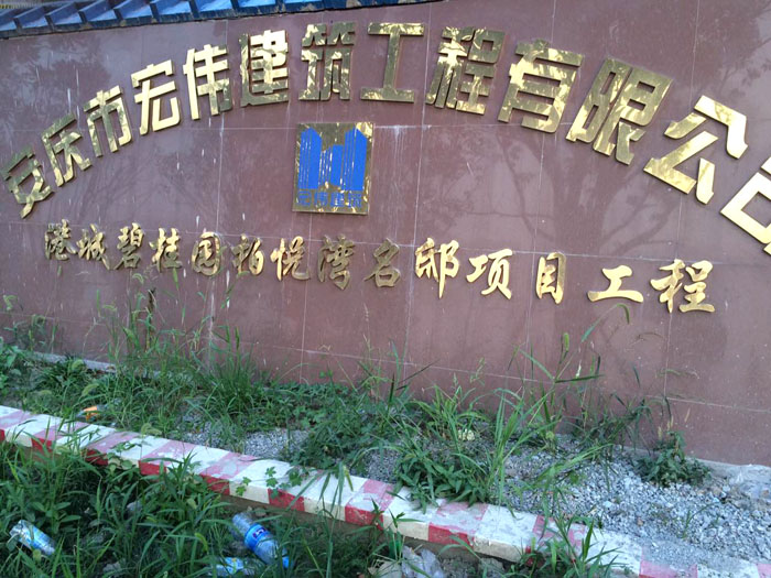 7月28日杭州二次构造柱泵合作宏伟建筑港城碧桂园项目