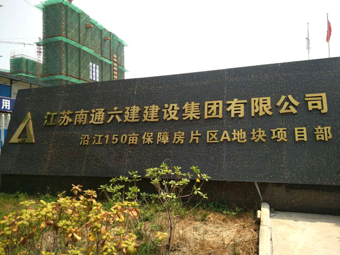 8月10日安徽二次构造柱泵合作南通六建沿江150亩保障房项目