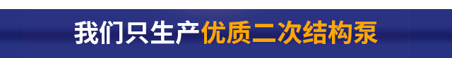 二次构造泵